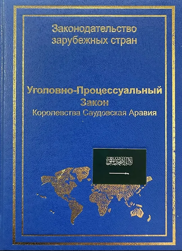 Книга Уголовно-процессуальный закон Королевства Саудовская Аравия (А. Коробеев) — 1