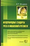 Международные стандарты учета и финансовой отчетности. Учебное пособие для вузов