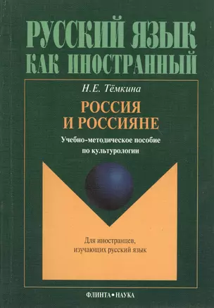 Россия и россияне. Учебно-методическое пособие по культурологии — 2366618 — 1