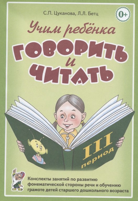 

Учим ребенка говорить и читать. Конспекты занятий по развитию фонематической стороны речи и обучению грамоте детей старшего дошкольного возраста. III период обучения