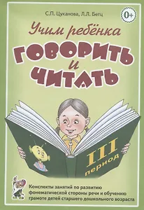 Учим ребенка говорить и читать. Конспекты занятий по развитию фонематической стороны речи и обучению грамоте детей старшего дошкольного возраста. III период обучения