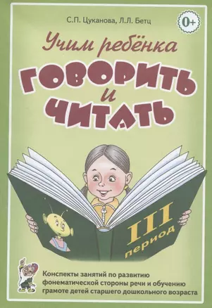 Учим ребенка говорить и читать. Конспекты занятий по развитию фонематической стороны речи и обучению грамоте детей старшего дошкольного возраста. III период обучения — 2826762 — 1