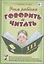 Учим ребенка говорить и читать. Конспекты занятий по развитию фонематической стороны речи и обучению грамоте детей старшего дошкольного возраста. III период обучения — 2826762 — 1