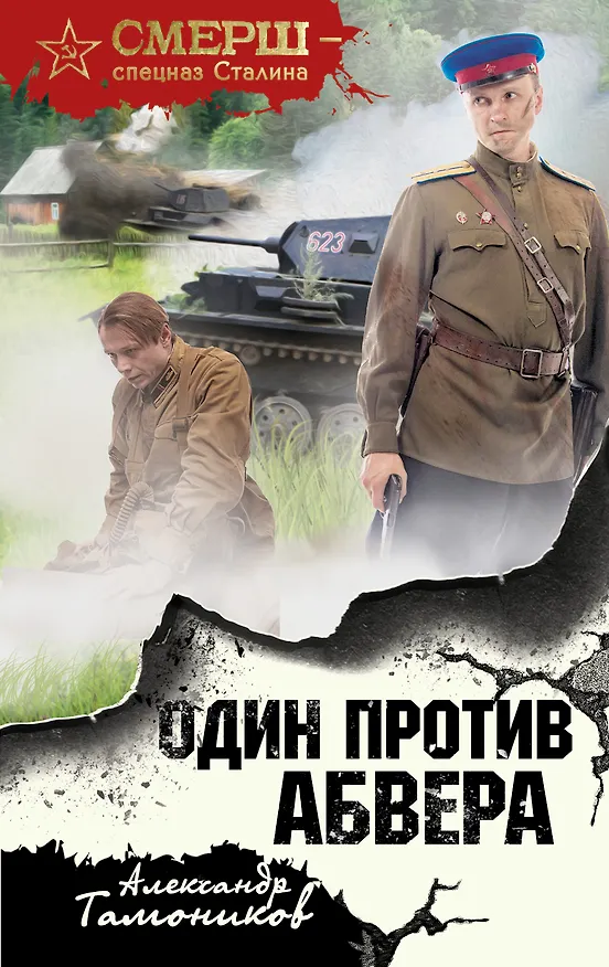 Книга Один против абвера (Александр Тамоников) — 1