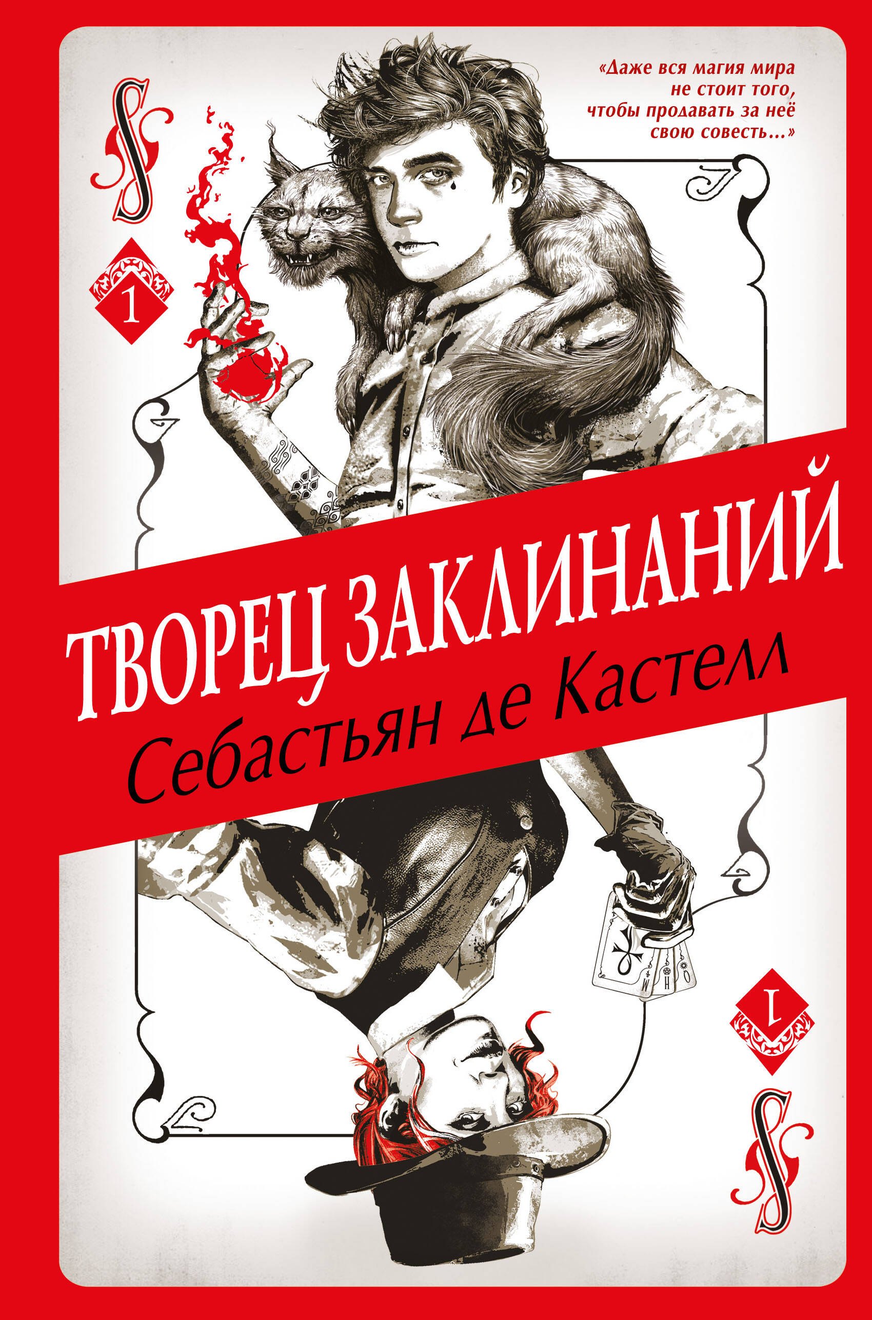 

Творец Заклинаний