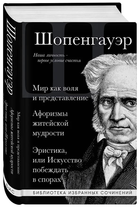 Книга Артур Шопенгауэр. Мир как воля и представление. Афоризмы житейской мудрости. Эристика, или Искусство побеждать в спорах (Артур Шопенгауэр) — 4