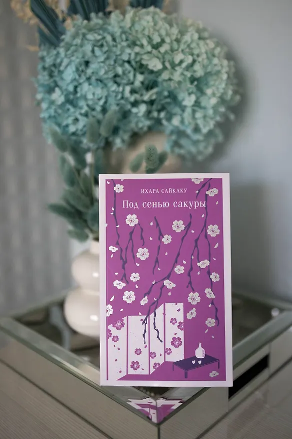 Книга Под сенью сакуры (Ихара Сайкаку) — 14