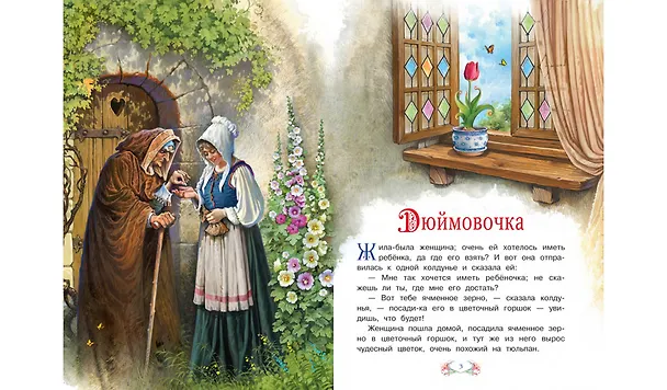 Книга Дюймовочка (Ганс Христиан Андерсен) — 2