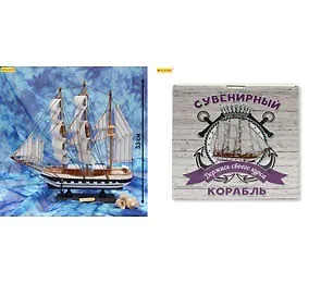 Сувенир, Корабль средний Держись своего курса - 10 (33см) КС-3474 336534