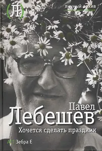 Хочется сделать праздник