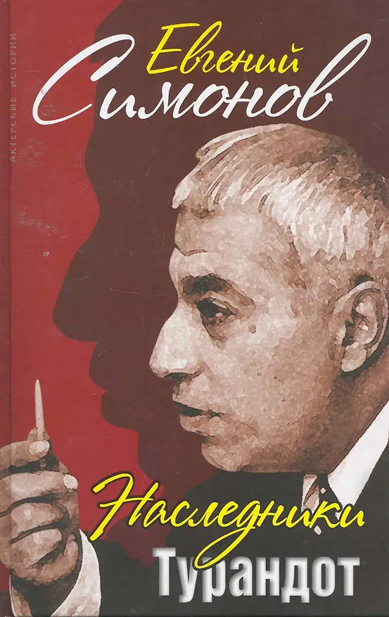Книга Наследники Турандот () — 1