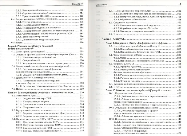 Книга jQuery. Подробное руководство по продвинутому JavaScript / 2-е издание (Беэр Бибо) — 4