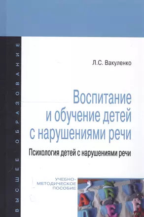 Воспитание и обучение детей с нарушениями речи. Психология детей с нарушениями речи: учебно-методическое пособие — 2358444 — 1