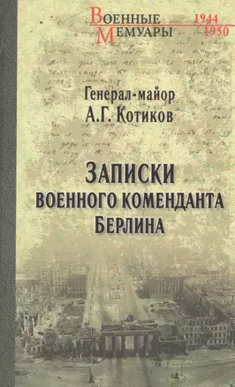 Записки военного коменданта Берлина — 2502885 — 1