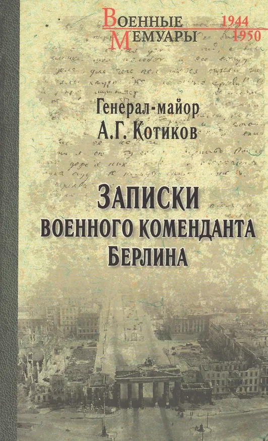 Книга Записки военного коменданта Берлина (Александр Котиков) — 1