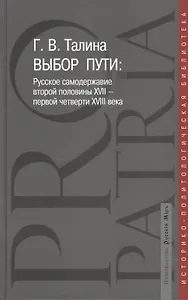 Выбор пути: Русское самодержавие второй половины  XVII - первой четверти XVIII века