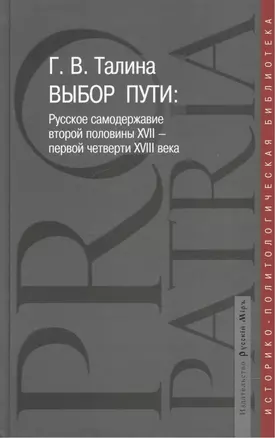 Выбор пути: Русское самодержавие второй половины  XVII - первой четверти XVIII века — 2535223 — 1