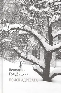 Поиск адресата: Стихи