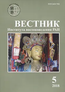 Вестник института востоковедения РАН. Выпуск 5. 2018