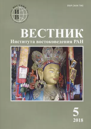 Вестник института востоковедения РАН. Выпуск 5. 2018 — 2770248 — 1