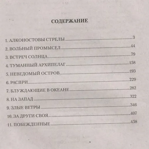 Книга Заморская Русь (Олег Слободчиков) — 6
