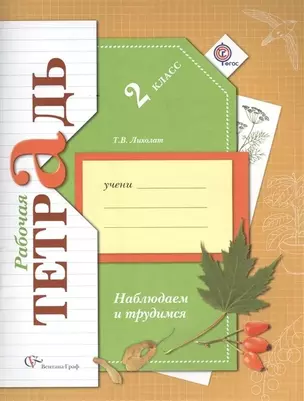 Наблюдаем и трудимся. Окружающий мир. 2 класс. Рабочая тетрадь — 5310594 — 1