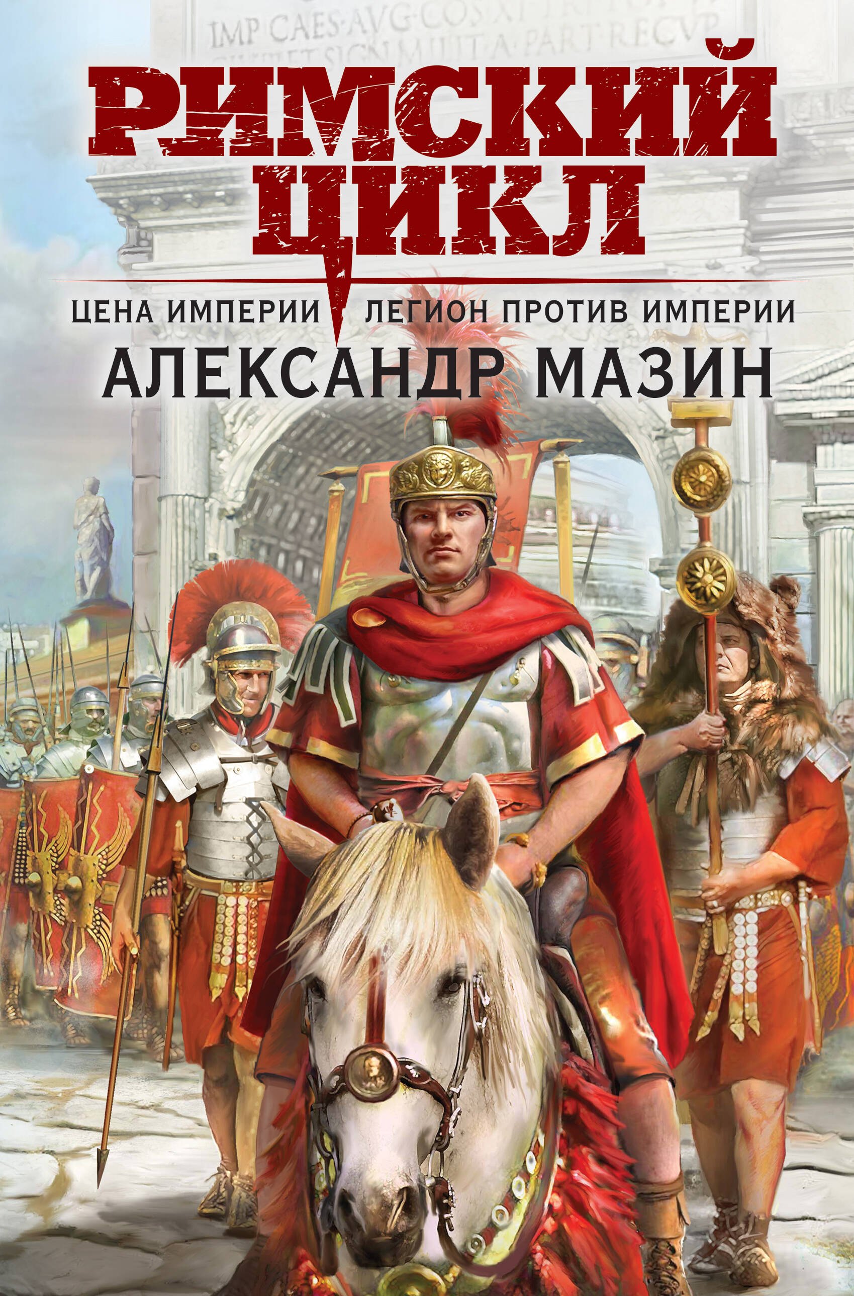 

Римский цикл (комплект из двух книг: Варвары. Римский орел+Цена империи. Легион против империи)