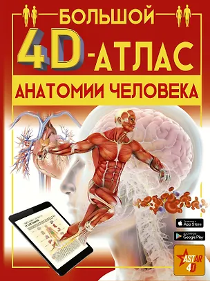 Книга Большой 4D-атлас анатомии человека (Анна Спектор)