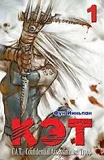 Кэт. C.A.T. -  Confidential Assassination Troop. Том 1