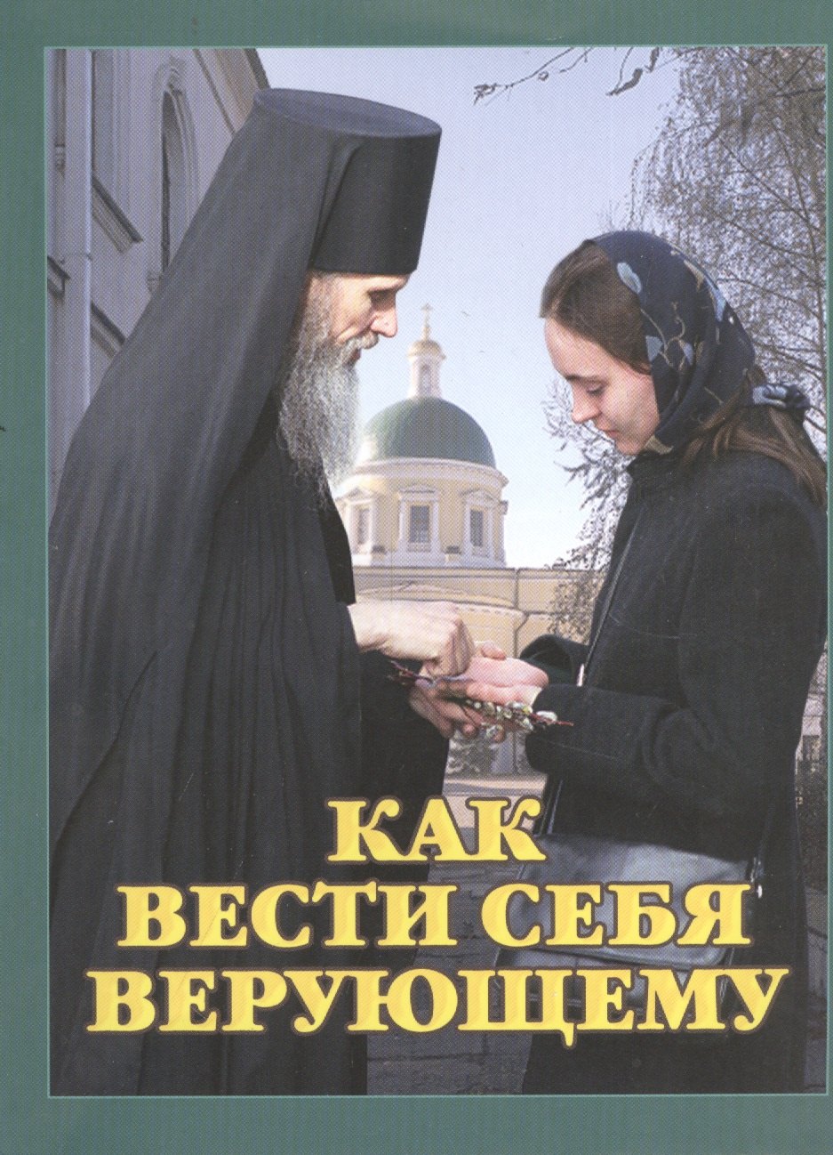 

Как вести себя верующему