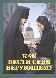 Как вести себя верующему