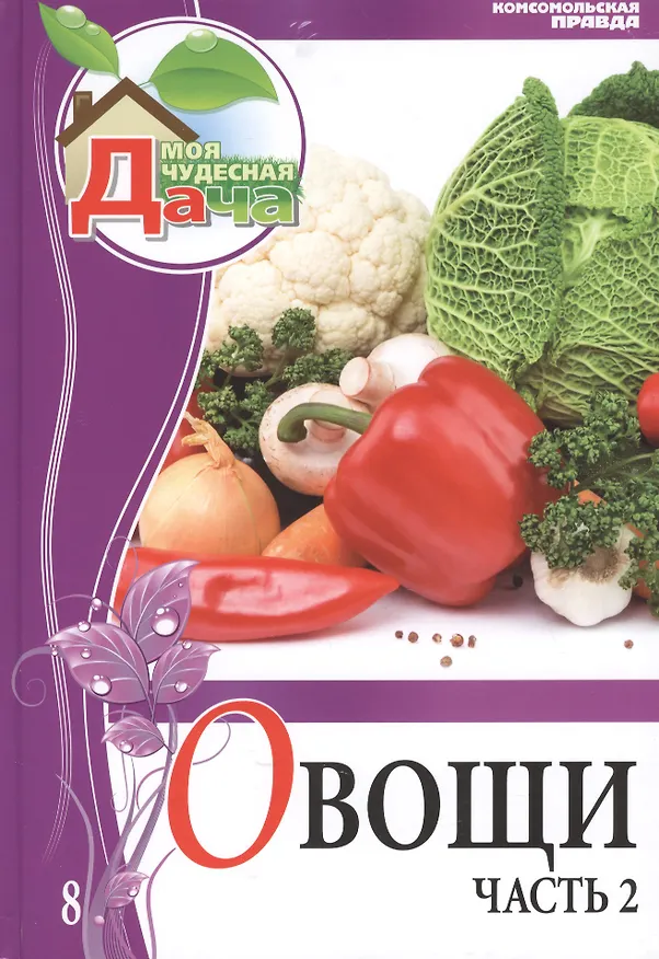 Книга Моя чудесная дача. Том 8. Овощи. Часть 2 (Елена Горбунова) — 1