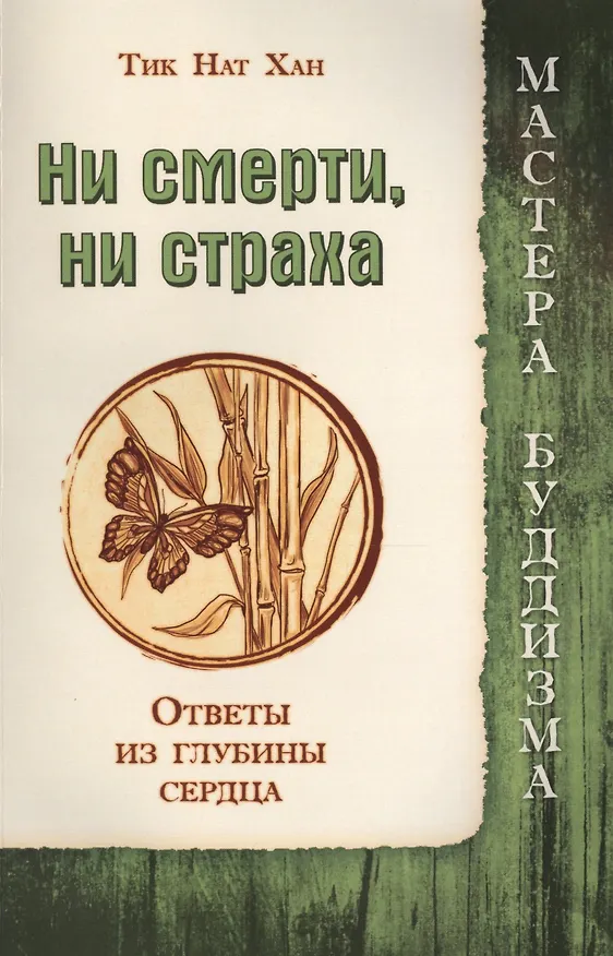 Книга Ни смерти, ни страха, Ответы из глубины сердца (Нат Хан Тик) — 1