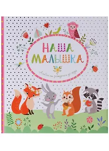 Наша малышка. Фотоальбом от рождения до года