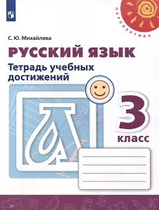 Русский язык. 3 класс. Тетрадь учебных достижений