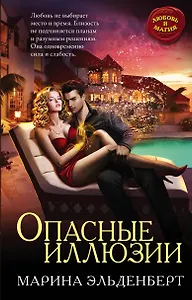 Опасные иллюзии