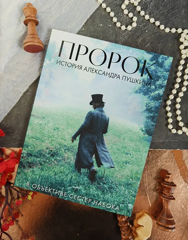 Книга Артбук "Пророк. История Александра Пушкина в объективе сестер Набока" (Полина Набока, София Набока) — 7