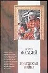 Книга Иудейская война (Иосиф Флавий) — 1