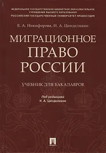 Миграционное право России Уч. для бакалавров.