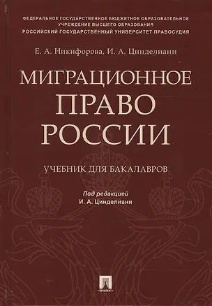 Книга Миграционное право России Уч. для бакалавров. ()