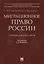 Миграционное право России Уч. для бакалавров. — 2624710 — 1