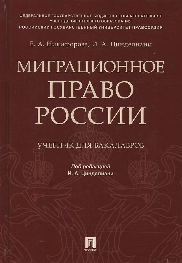 Книга Миграционное право России Уч. для бакалавров. () — 1