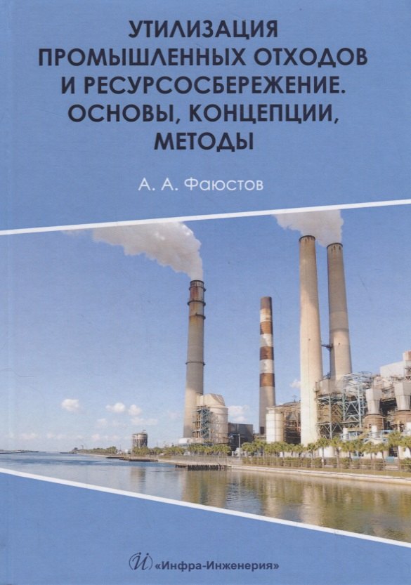 

Утилизация промышленных отходов и ресурсосбережение. Основы, концепции, методы