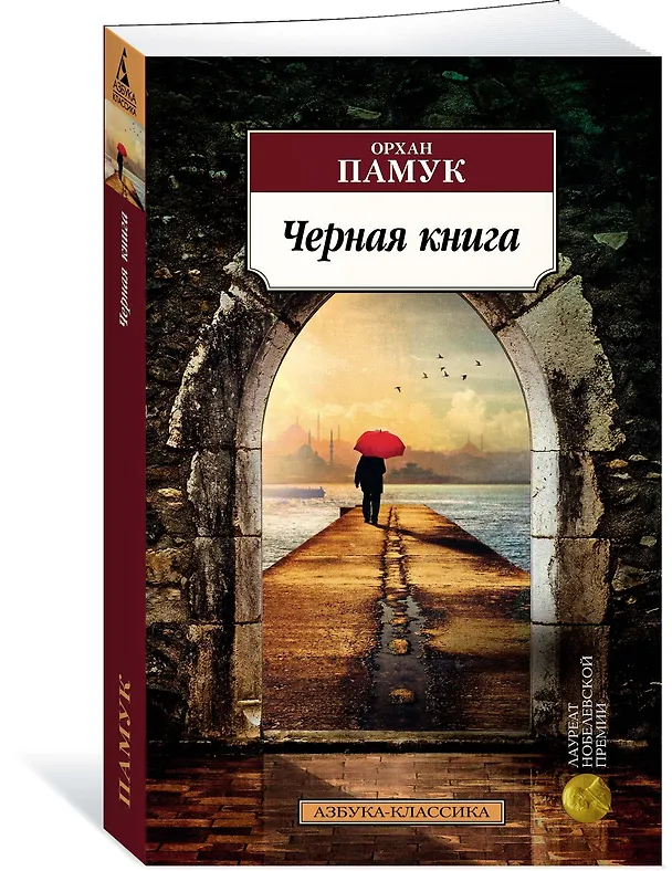 Книга Черная книга (Орхан Памук) — 2