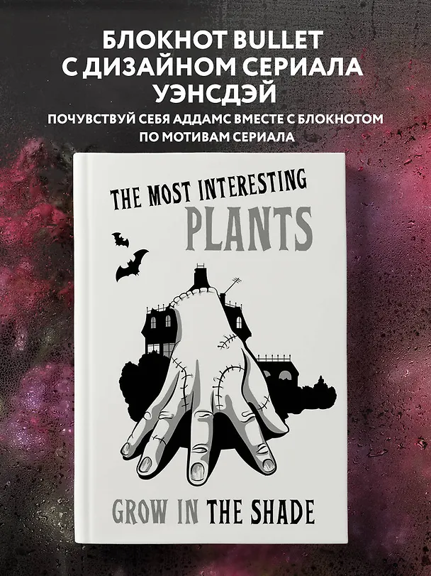The most interesting plants grow in the shade. Вещь. Блокнот в точку 2985789 — 3