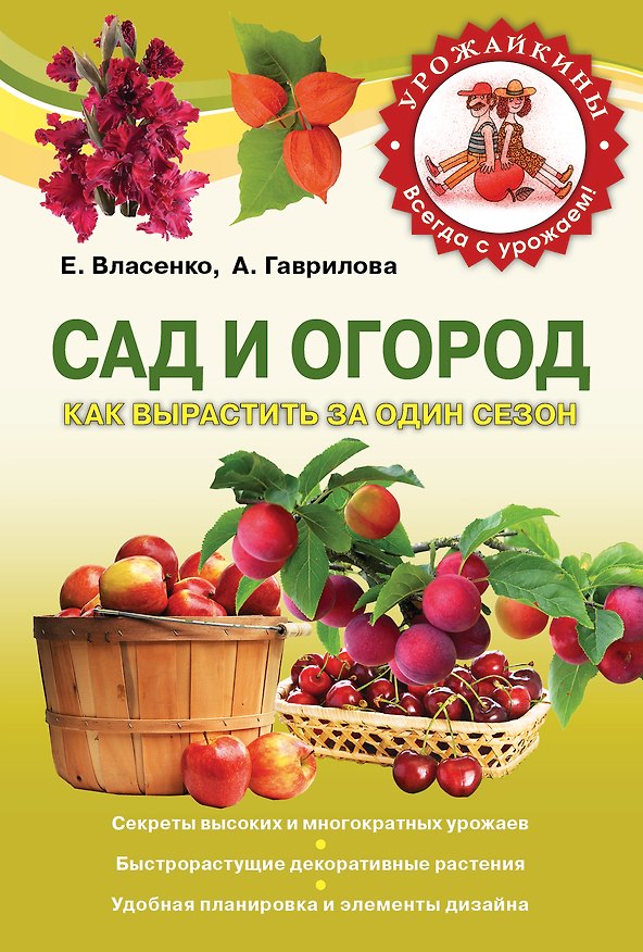 Книга Сад и огород. Как вырастить за один сезон (Е. Власенко) — 1
