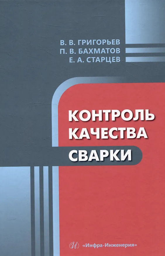 Книга Контроль качества сварки (Павел Бахматов, Владимир Григорьев, Егор Старцев) — 1