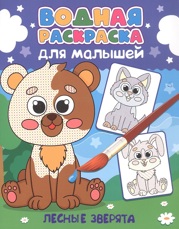 Книга Водная раскраска для малышей. Лесные зверята () — 1