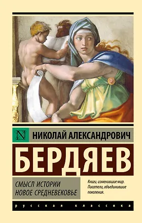 Книга Смысл истории. Новое средневековье (Николай Бердяев)