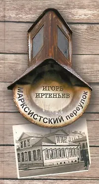 Книга Марксистский переулок (Игорь Иртеньев) — 1